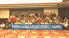 《卓越團(tuán)隊(duì)共同理(li)念》內(nei)訓